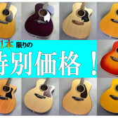 【アコースティックギター】この夏がチャンス！初心者から上級者にもおすすめのアコギが特別価格！