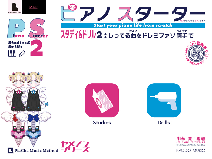 ㈱共同音楽出版社 ピアノスターター スタディ&ドリル2 しってる曲をドレミファソ両手で