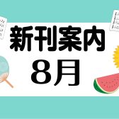 8月新刊楽譜のご案内