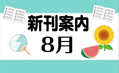 8月新刊楽譜のご案内