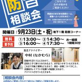 9/23(土)　防音相談会開催します！