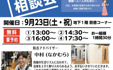 9/23(土)　防音相談会開催します！