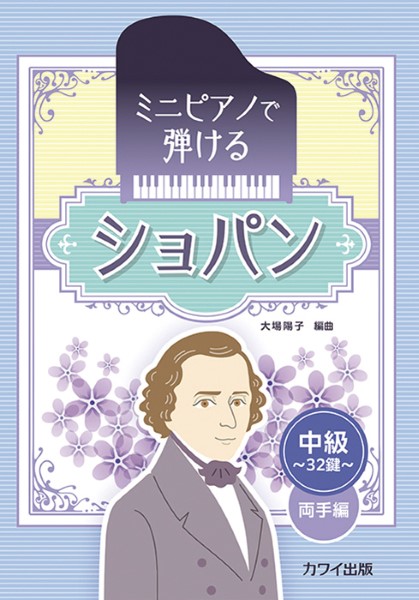カワイミニピアノで弾ける 「ショパン」中級・32鍵 両手編