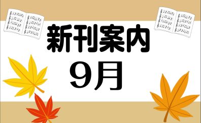 9月の楽譜ご紹介