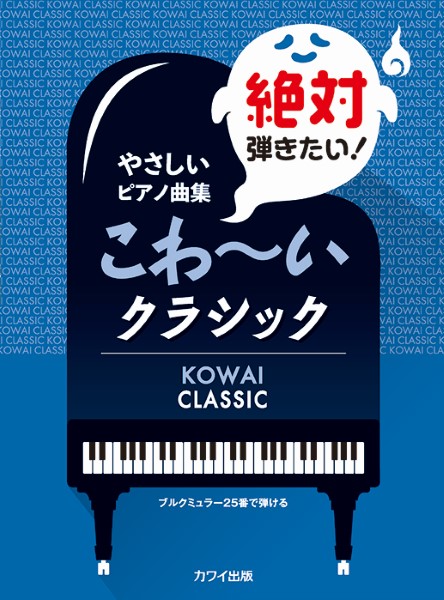 カワイやさしいピアノ曲集　絶対弾きたい！こわ～いクラシック　ブルクミュラー25番で弾ける