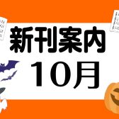 10月新刊のご案内