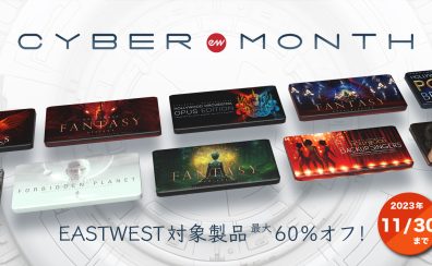 【ブラックフライデーセール 2023】EastWest 音源CYBER MONTH PROMOセール