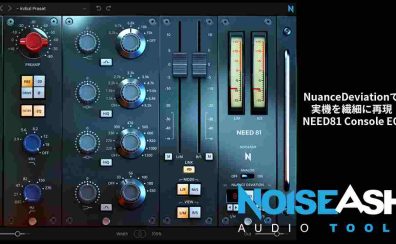 【11/30まで！Noise Ash社英国式アナログコンソールモデリング各プラグインが最大約70％オフ！】