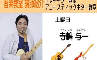 ギター教室土曜日　講師紹介