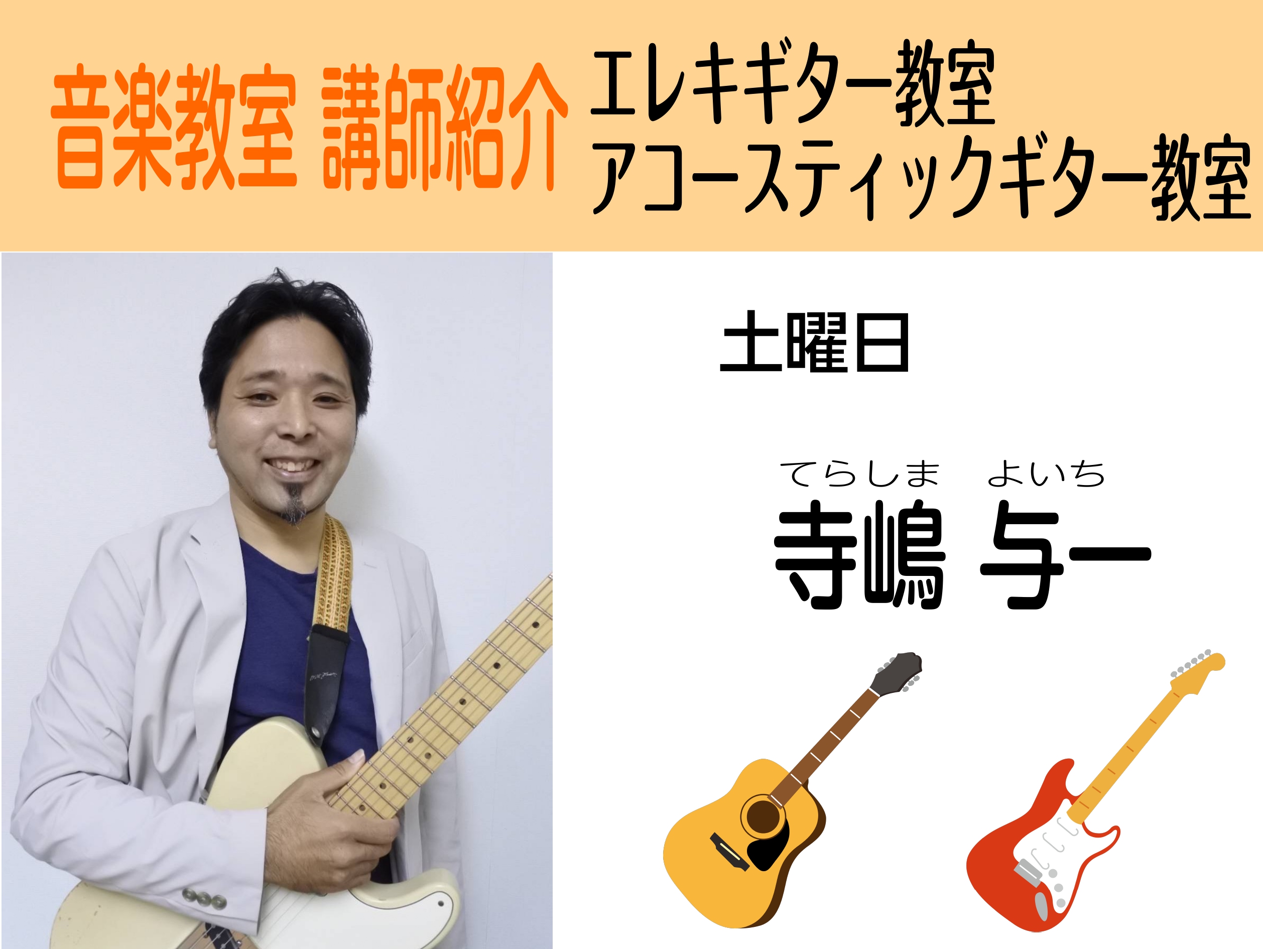 CONTENTS先生にインタビュー！先生はどんな人？開講コース先生にインタビュー！先生はどんな人？ Q1.音楽履歴を教えてください！ ギターとドラムを中学生から始め、特にギター歴は30年になります。最近では歌も歌いますし少しキーボードやアコーディオンも弾きます。ギターに限らず音楽が好きで楽器が好きで […]