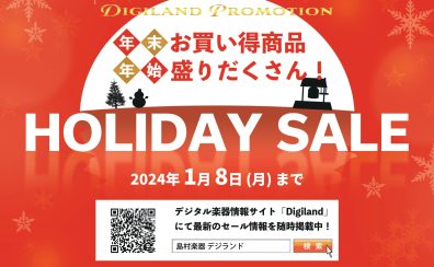 島村楽器ホリデーセール2023開催！長野店在庫の”超”お得なオススメアイテムをピックアップ！！