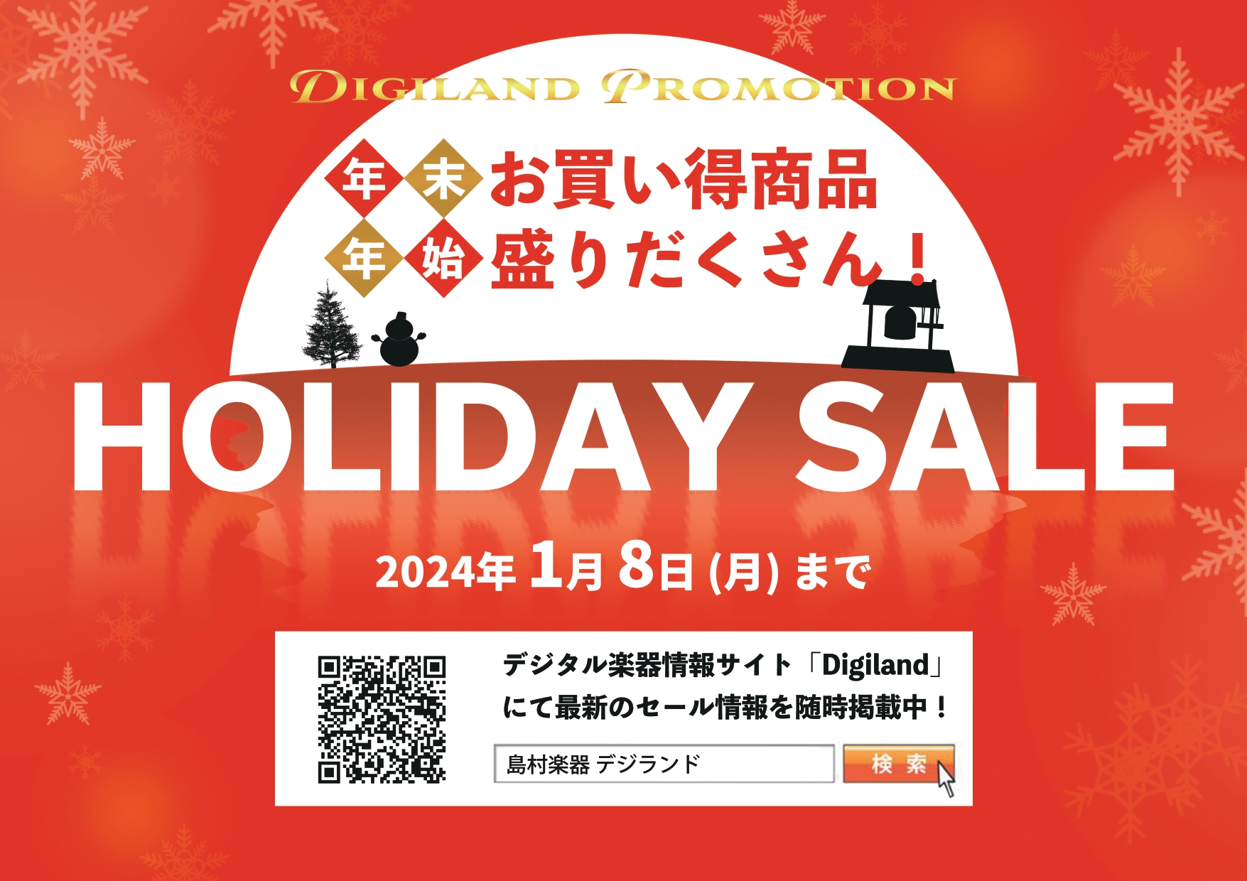 こんにちは。長野店の中村です。先日ブラックフライデーが終了しましたが、まだまだお買い得なセールは続きます！！ ということで、島村楽器が2024年1月8日まで「ホリデーセール」を開催。この期間中、在庫限りでデジタル機材をはじめ様々なアイテムが限定価格となっております。 長野店にございます、とっっっっっ […]