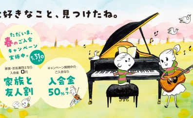 【音楽教室】入会金50%OFF!!お得に始められる 春のご入会キャンペーン実施中！