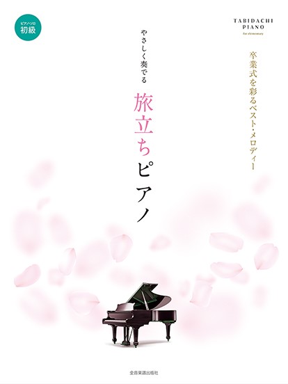 全音楽譜出版社卒業式を彩るベスト・メロディー やさしく奏でる旅立ちピアノ