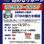 12/27（土）【DTMビギナーズ倶楽部】 開催いたします！