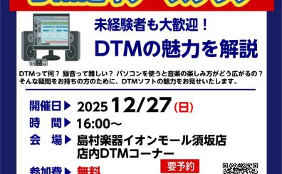 12/27（土）【DTMビギナーズ倶楽部】 開催いたします！