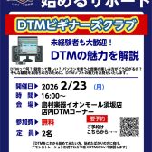 2/23（月）【DTMビギナーズ倶楽部】 開催いたします！