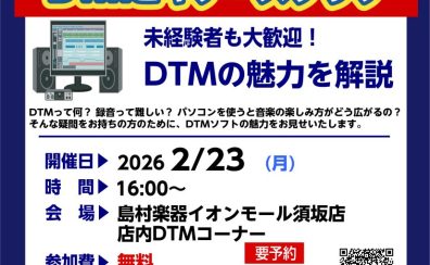 2/23(月)【DTMビギナーズ倶楽部】 開催いたします!
