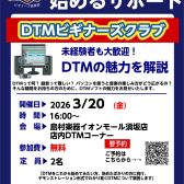 3/20（金）【DTMビギナーズ倶楽部】 開催いたします！