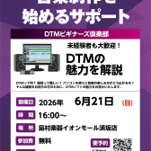 6/21（日）【DTMビギナーズ倶楽部】 開催いたします！