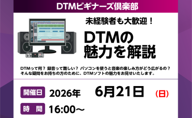 6/21(日)【DTMビギナーズ倶楽部】 開催いたします!