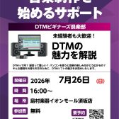 7/26（日）【DTMビギナーズ倶楽部】 開催いたします！