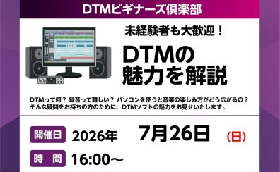 7/26(日)【DTMビギナーズ倶楽部】 開催いたします!