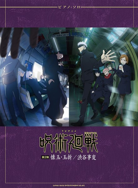 ㈱シンコーミュージックエンタテイメントピアノ・ソロ TVアニメ『呪術廻戦』第2期「懐玉・玉折/渋谷事変」