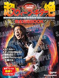 ㈱リットーミュージックケリー・サイモン徹底解説 超絶スウィープ・ギター完全攻略BOOK