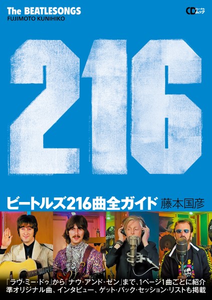 ㈱シーディージャーナルCDジャーナルムック『ビートルズ216曲全ガイド』~THE BEATLESONGS 216~