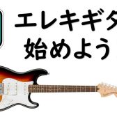 【🔰エレキギター】入門向けエレキギター選びは島村楽器長野店へ！～店頭入門用ギターのご紹介～