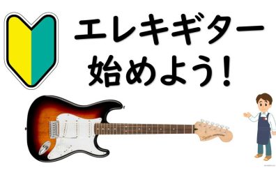 【🔰エレキギター】入門向けエレキギター選びは島村楽器長野店へ！～店頭入門用ギターのご紹介～