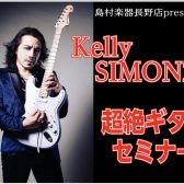 『ケリー・サイモン超絶ギターセミナー』開催決定！