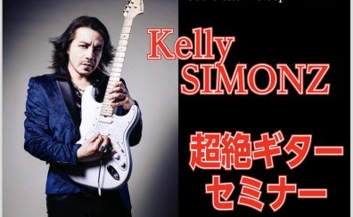 『ケリー・サイモン超絶ギターセミナー』開催決定！