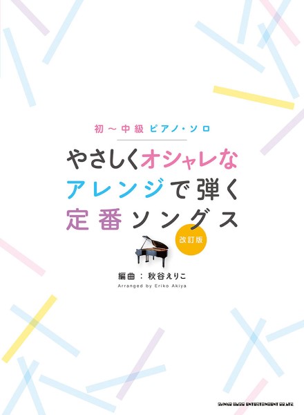 ㈱シンコーミュージックエンタテイメント初～中級ピアノ・ソロ　やさしくオシャレなアレンジで弾く定番ソングス［改訂版］