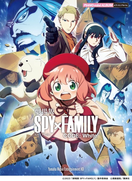 ヤマハミュージックエンタテインメントホールディングスピアノミニアルバム　劇場版　SPY×FAMILY　CODE：White