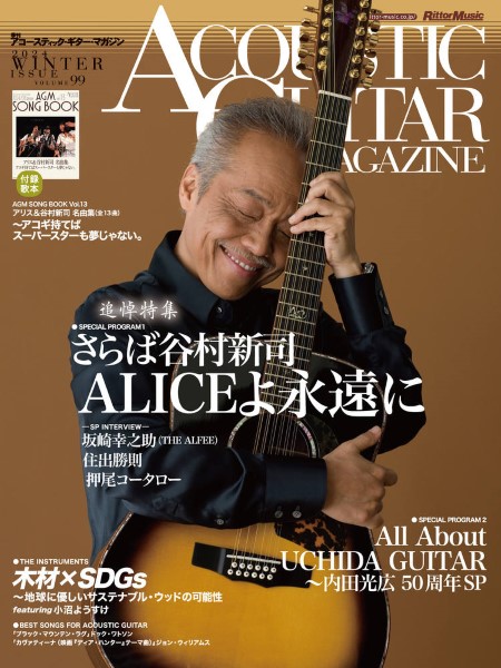 ㈱リットーミュージックアコースティック・ギター・マガジン　2024年3月号　Vol.99