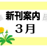 3月新刊のご案内