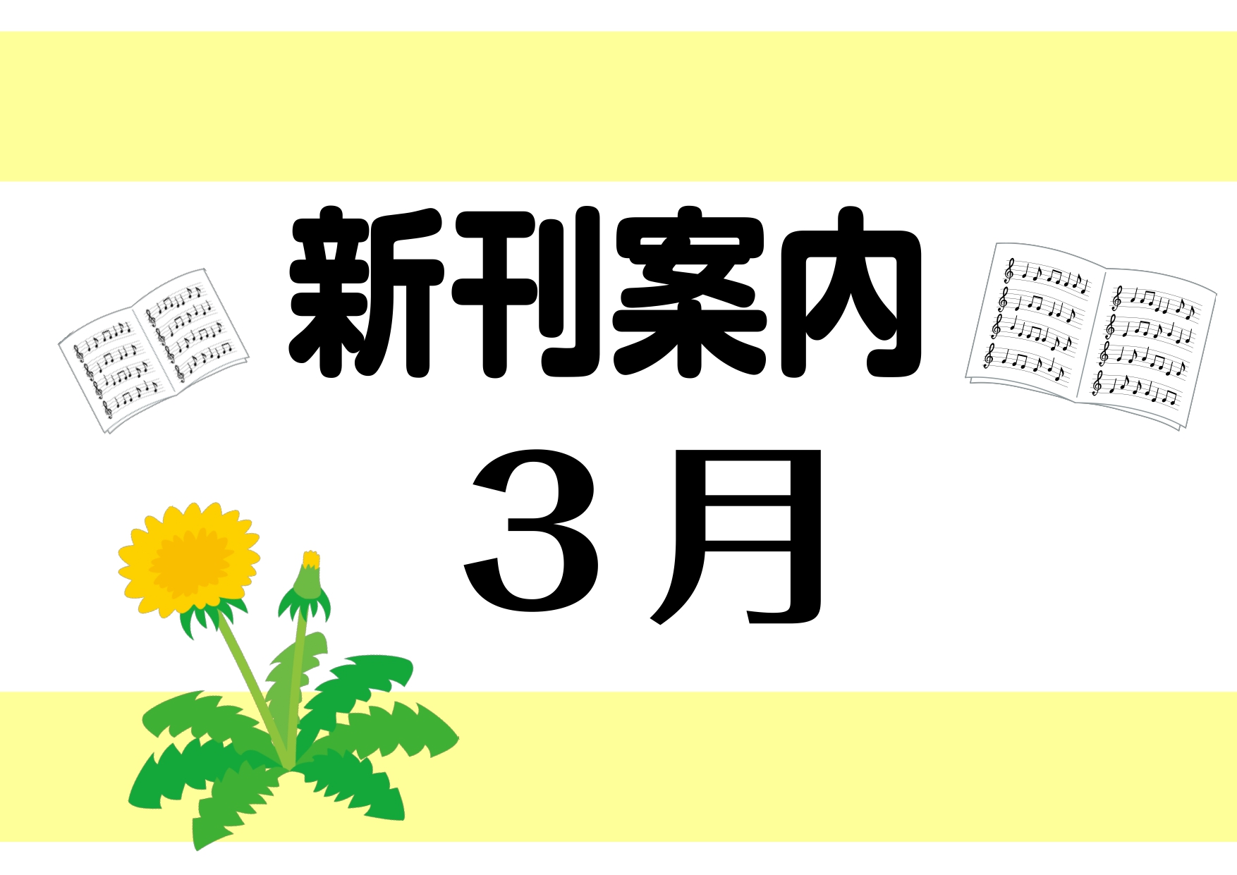 こんにちは。楽譜担当の保科です！少しずつ春の足音が聴こえてきましたね。ぽかぽか陽ざしの中、気持ちよく音楽を奏でてみませんか♪話題の大河ドラマのピアノ・ソロアレンジ集も入荷いたしました🌸2024年 保育士試験課題曲2曲入りのピアノピースも店頭にございます。ご来店をお待ちしております。 CONTENTS […]