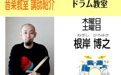 【音楽教室】土曜日ドラム教室新規開講します！