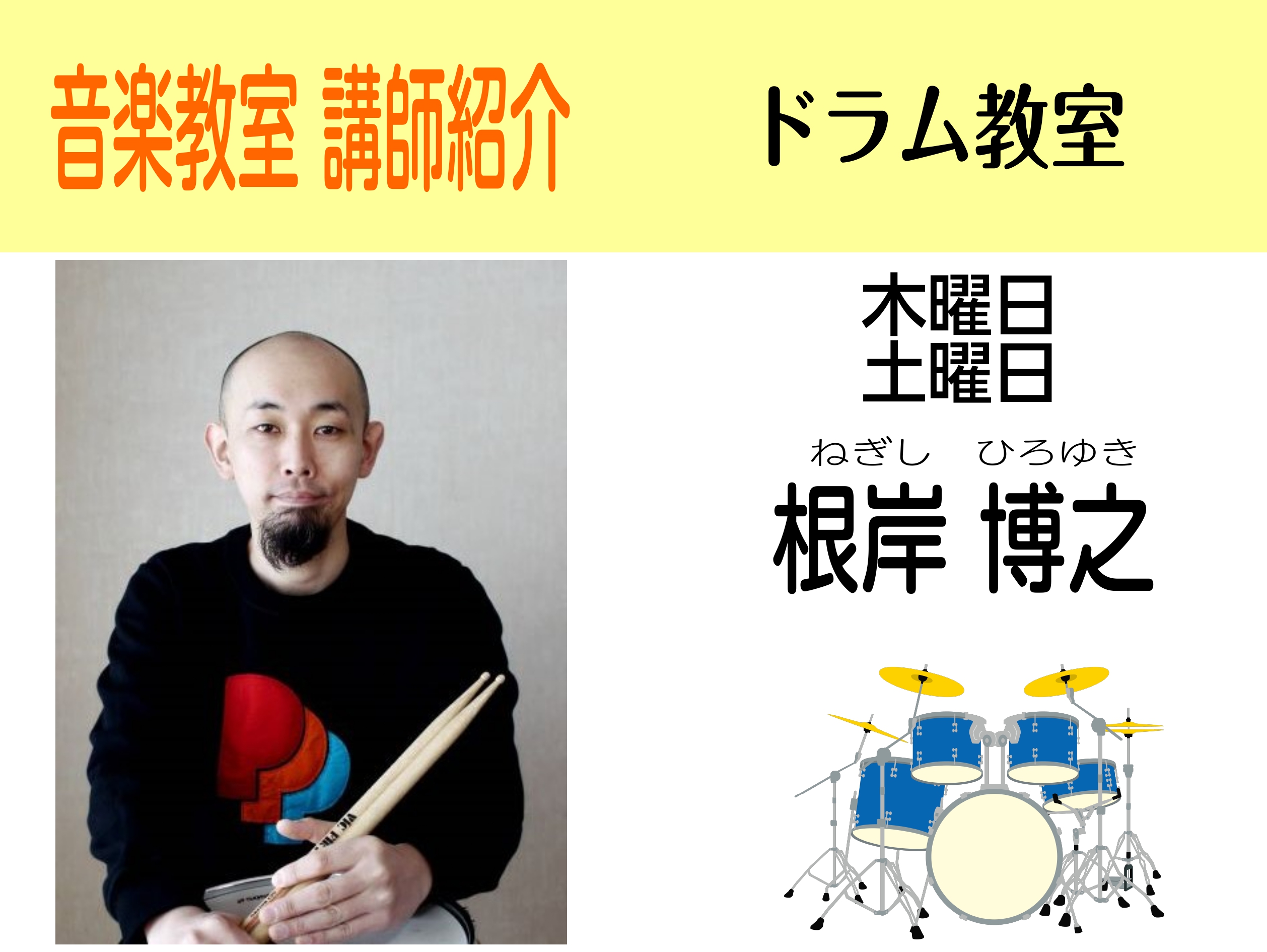 皆さんこんにちは！長野店音楽教室担当の山岸です。今回は4月から新しく開講する土曜日ドラム教室をご紹介します！お子様の習い事として、休日のちょっとした趣味として、私たちと一緒に音楽を始めてみませんか？ CONTENTS講師紹介体験レッスンスケジュールドラム教室についてお問合せ講師紹介 根岸先生　講師紹 […]