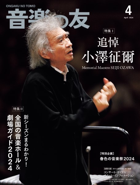 ㈱音楽之友社音楽の友　2024年4月号