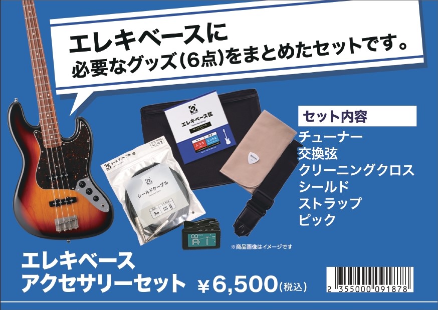 島村楽器ベースアクセサリーセット