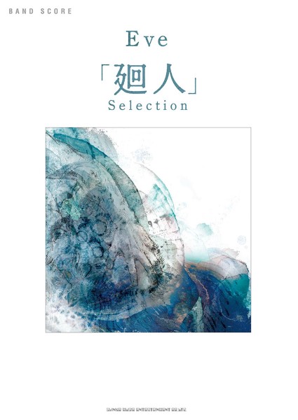 ㈱シンコーミュージックエンタテイメントバンド・スコア　Eve「廻人」Selection