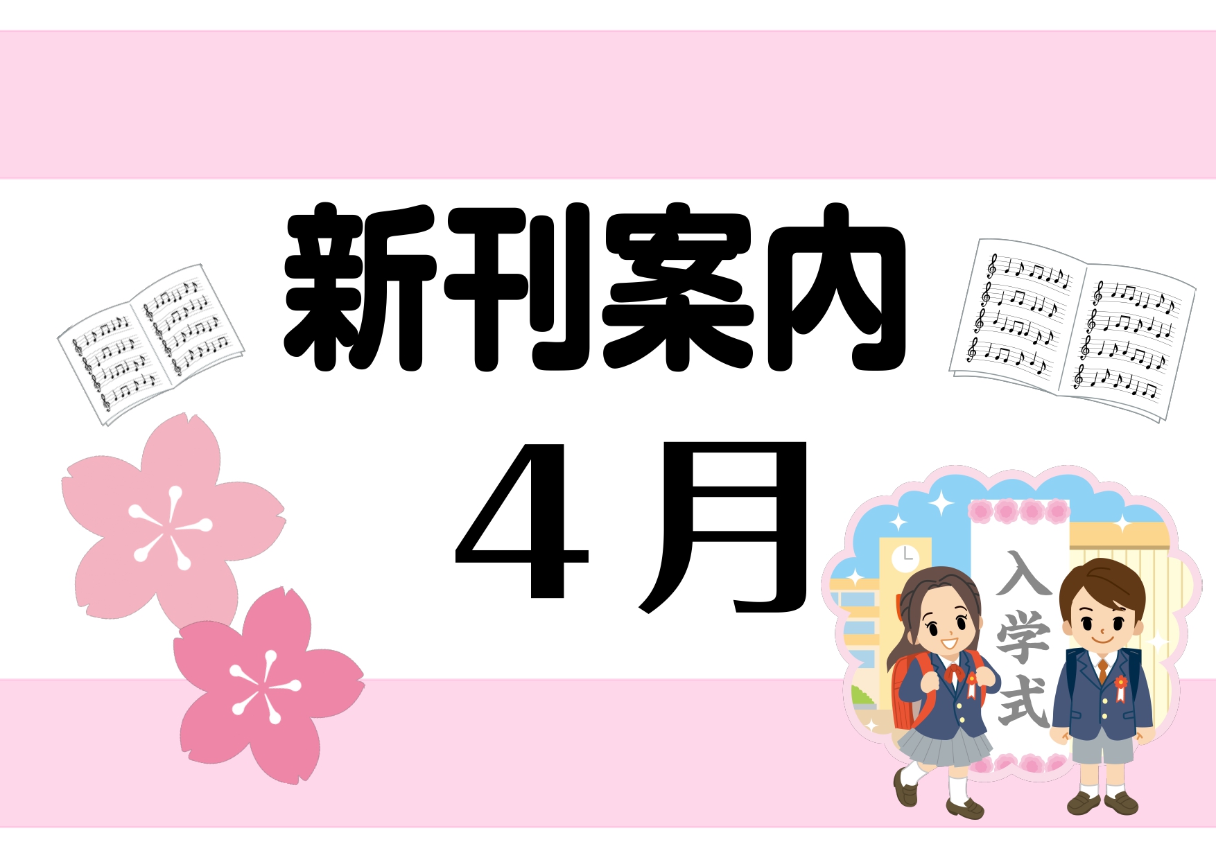 こんにちは！4月に入り、待ち遠しかった桜の便りがやってきましたね🌸皆さんおすすめのお花見スポットがありましたら、ぜひ教えてください！今月も楽しい新刊をご案内いたします！ CONTENTSクラシックピアノ曲集ポピュラーピアノ曲集バンド・スコアムック・雑誌クラシックピアノ曲集 ポピュラーピアノ曲集 バン […]