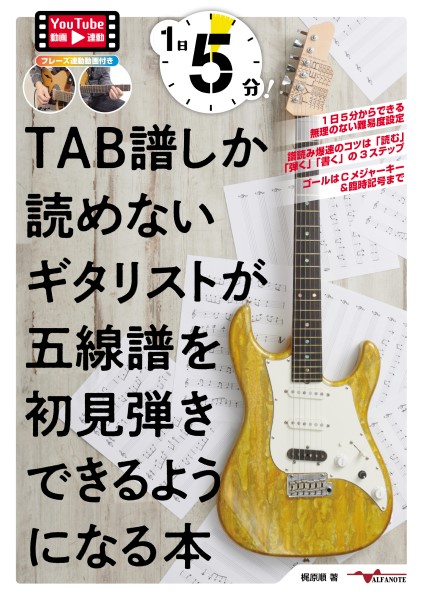 アルファノート1日5分！TAB譜しか読めないギタリストが五線譜を初見弾きできるようになる本（YouTube動画連動）