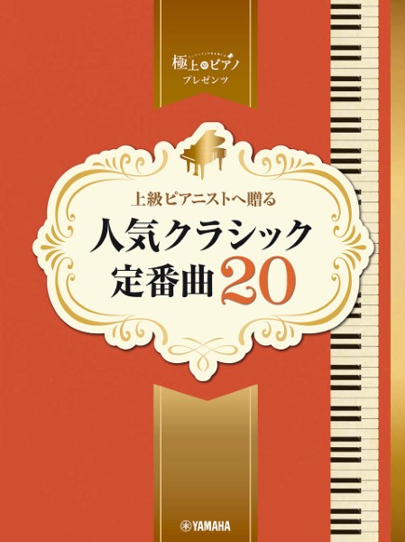 ヤマハピアノソロ　上級　極上のピアノプレゼンツ　上級ピアニストへ贈る　人気クラシック定番曲20