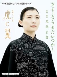 ㈱NHK出版連続テレビ小説　虎に翼　さよーならまたいつか！
