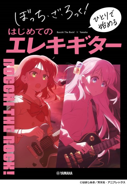 ヤマハミュージックエンタテインメントホールディングス　ぼっち・ざ・ろっく！　ひとりで始めるはじめてのエレキギター