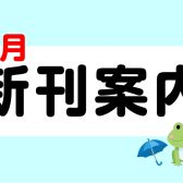6月新刊のご案内